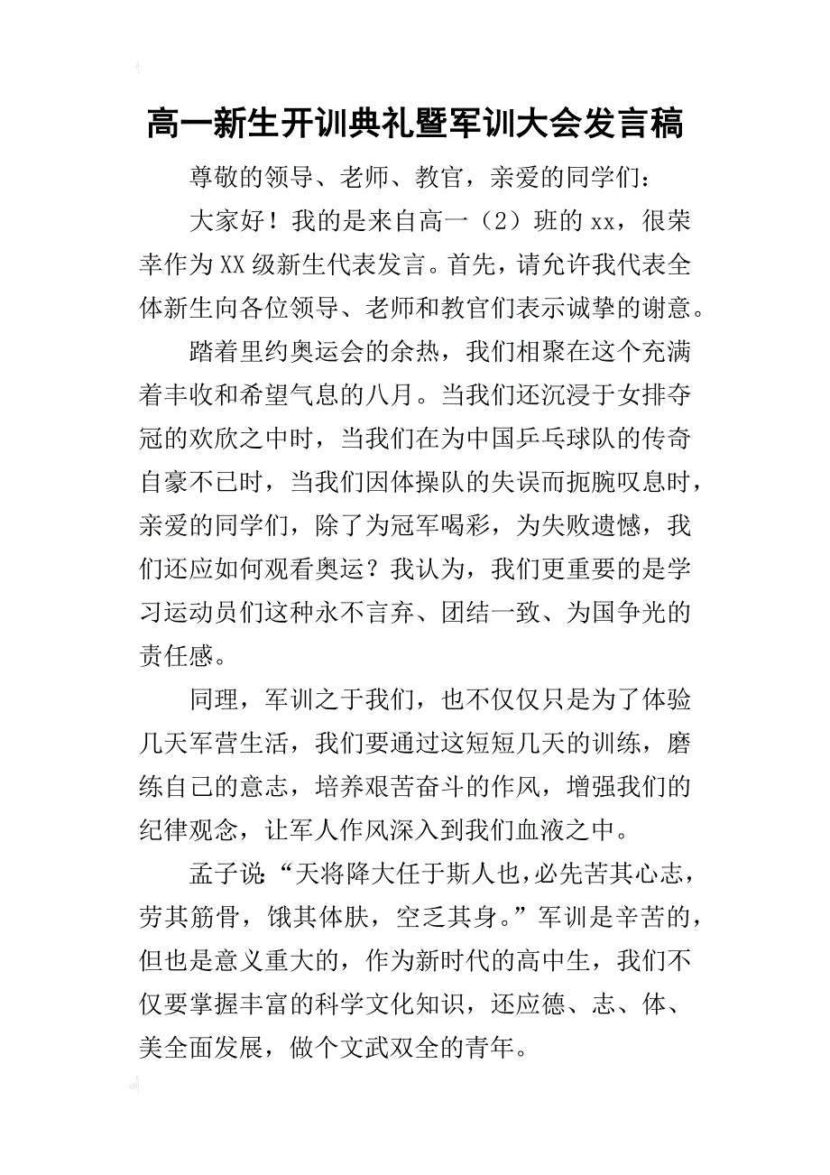 高一新生开训典礼暨军训大会的发言稿_第1页