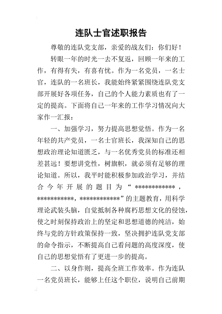 连队士官的述职报告_第1页