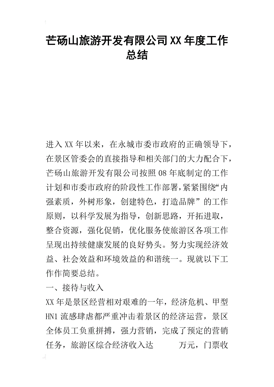 芒砀山旅游开发有限公司某年度工作总结_1_第1页