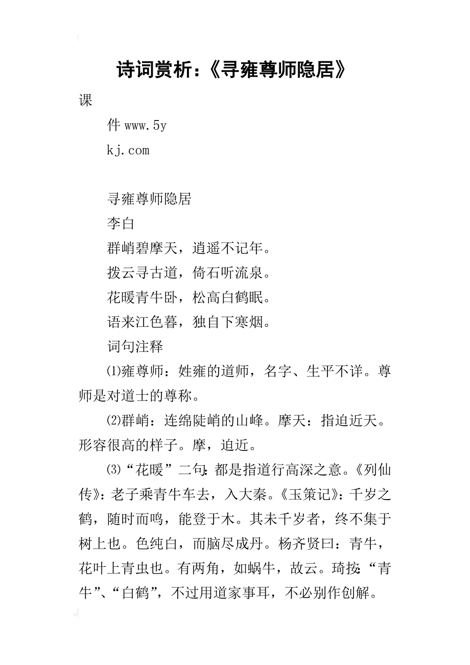 诗词赏析：《寻雍尊师隐居》_第1页