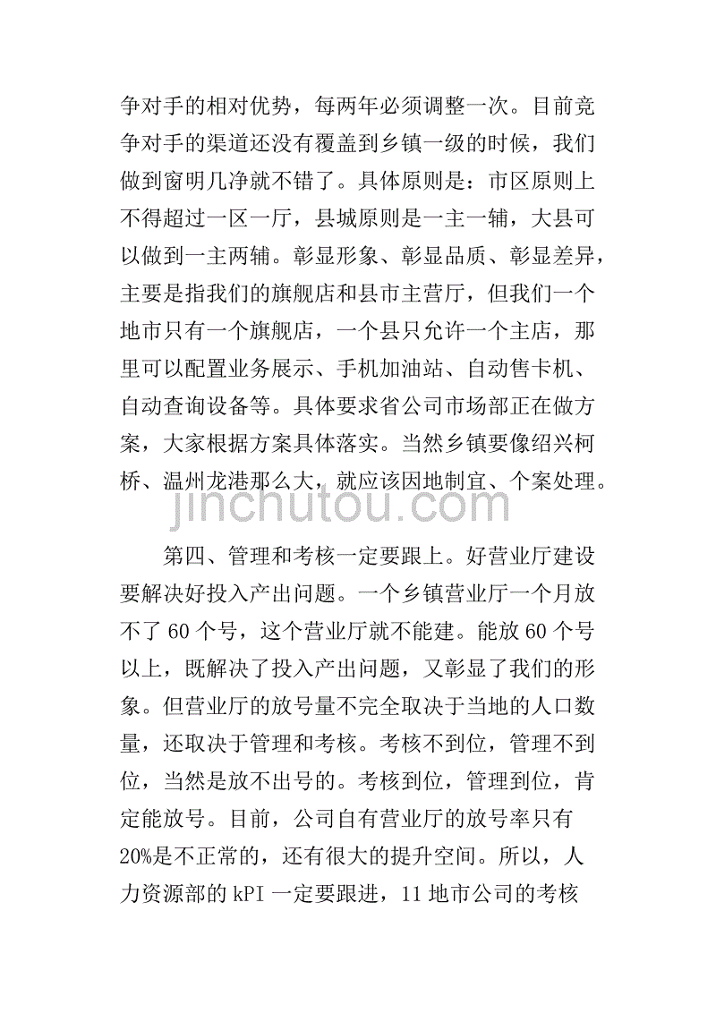 通信公司总经理在生产经营分析会议上的总结的讲话_第3页