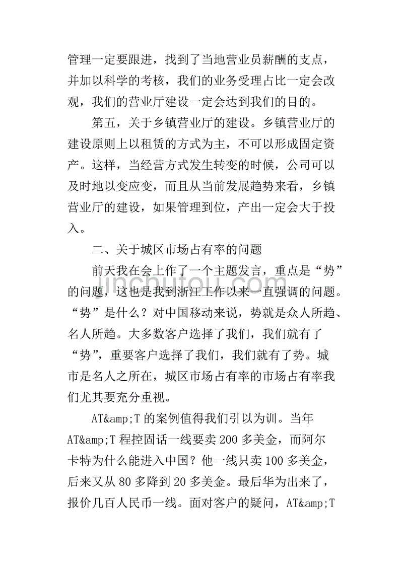 通信公司总经理在生产经营分析会议上的总结的讲话_第4页