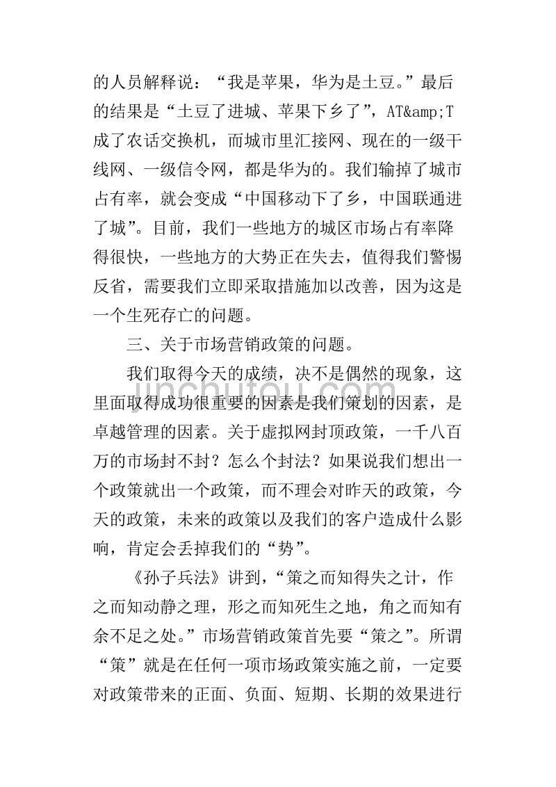 通信公司总经理在生产经营分析会议上的总结的讲话_第5页