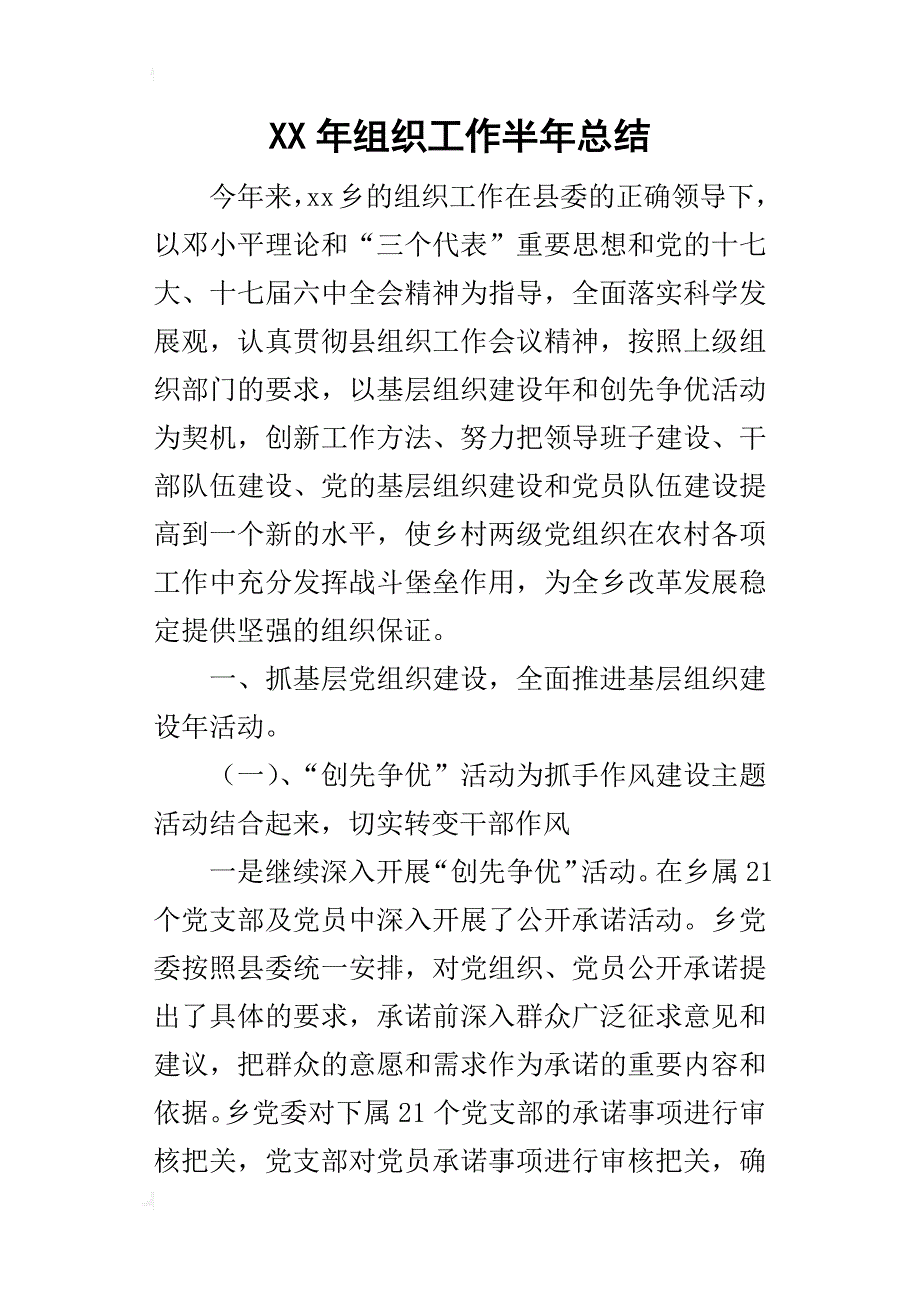 某年组织工作半年总结_第1页