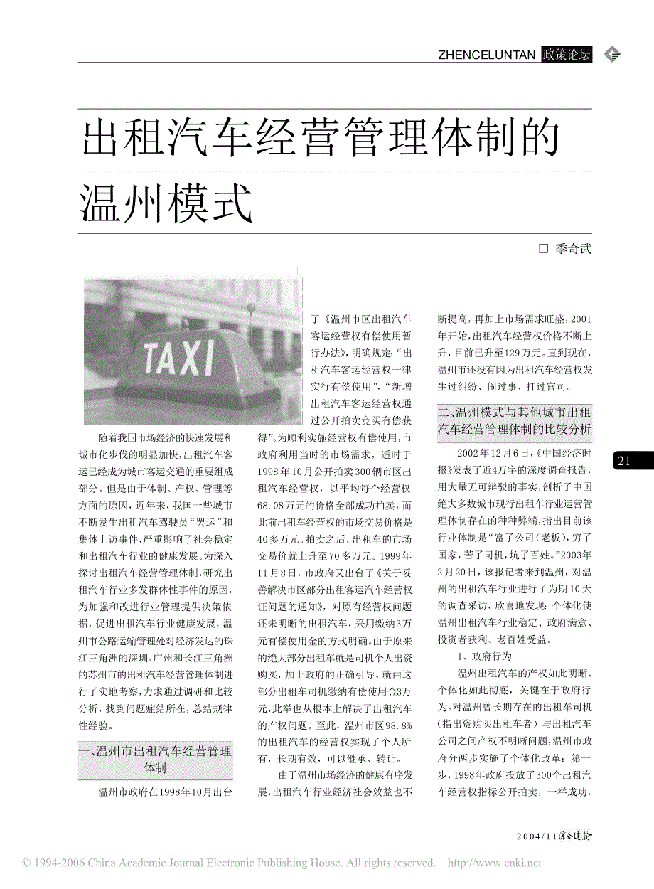 出租汽车经营管理体制的温州模式_第1页