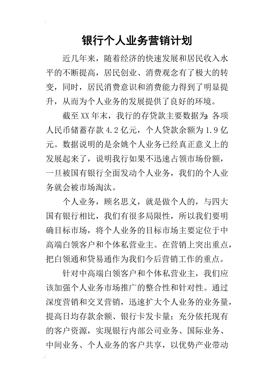 银行个人业务营销计划_第1页