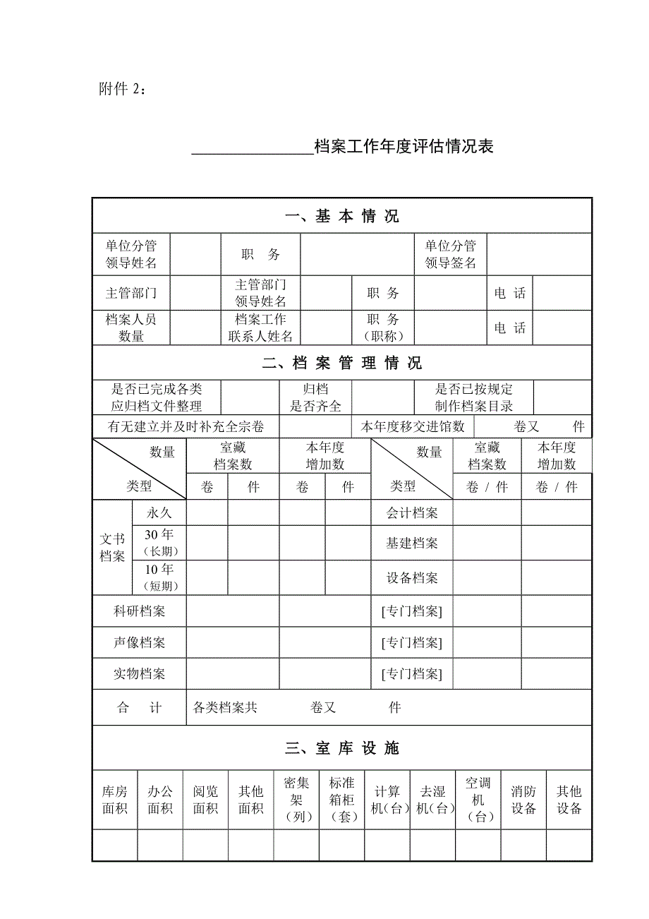 档案工作年度评估情况表_第1页