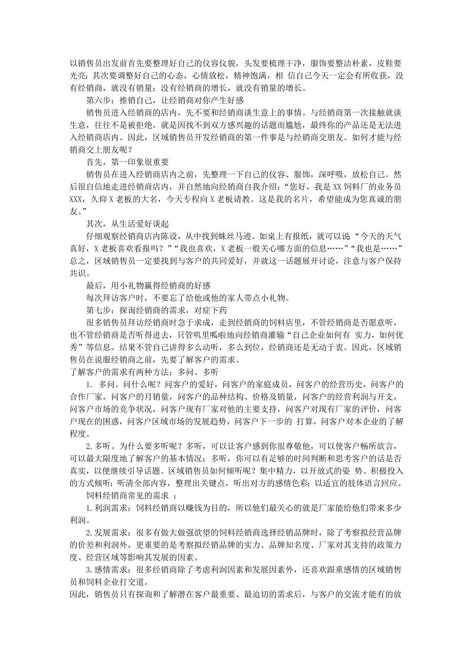 饲料业务员不看后悔,饲料销售10步_第3页