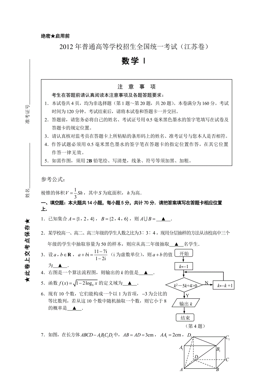 2012江苏省高考数学试卷及答案_第1页