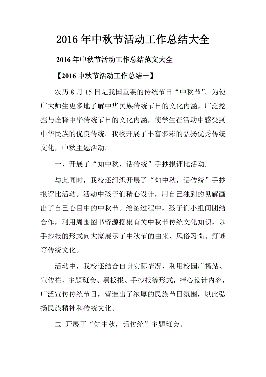 2016年中秋节活动工作总结大全_第1页