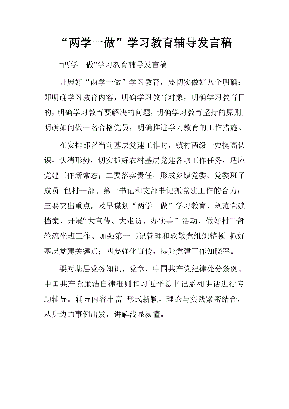 “两学一做”学习教育辅导发言稿_第1页