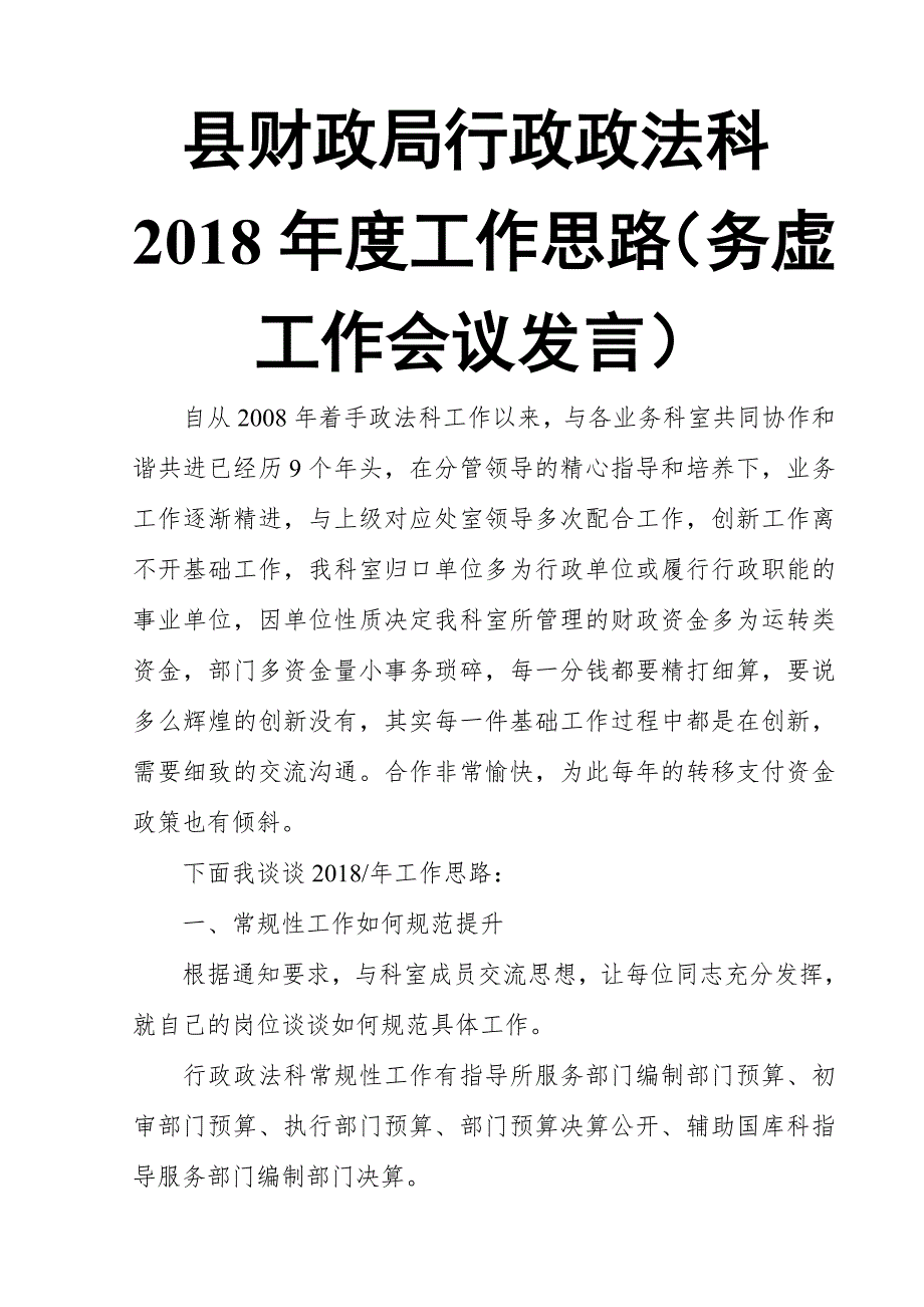 县财政局行政政法科2018年度工作思路（务虚工作会议发言）_第1页