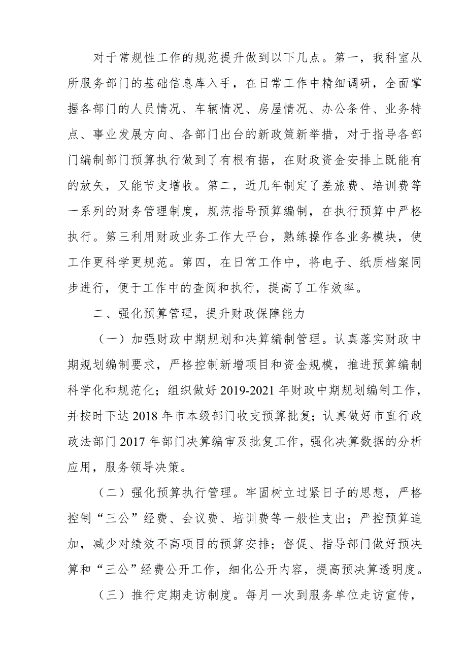 县财政局行政政法科2018年度工作思路（务虚工作会议发言）_第2页