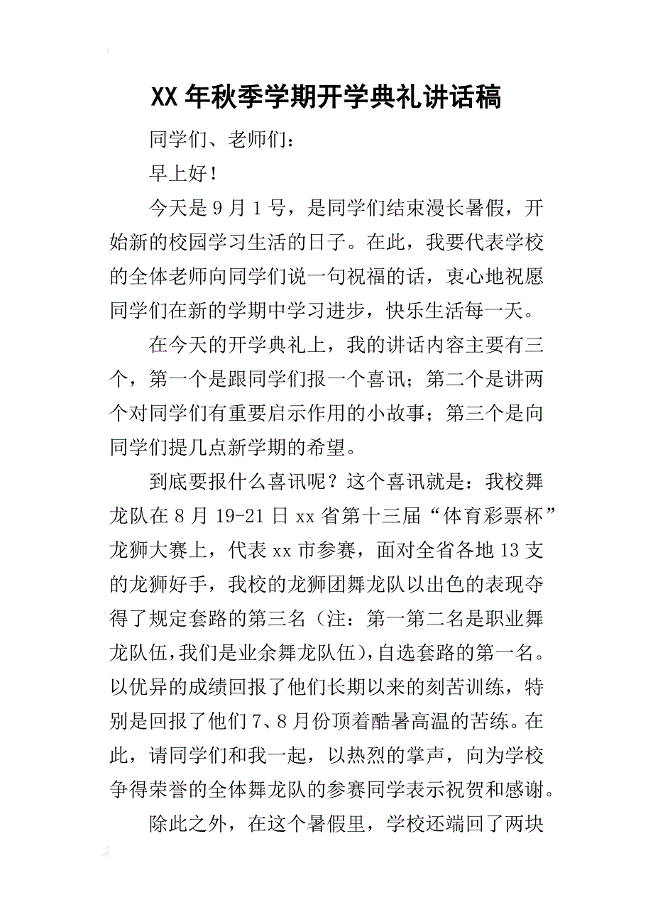 某年秋季学期开学典礼讲话稿_2_第1页