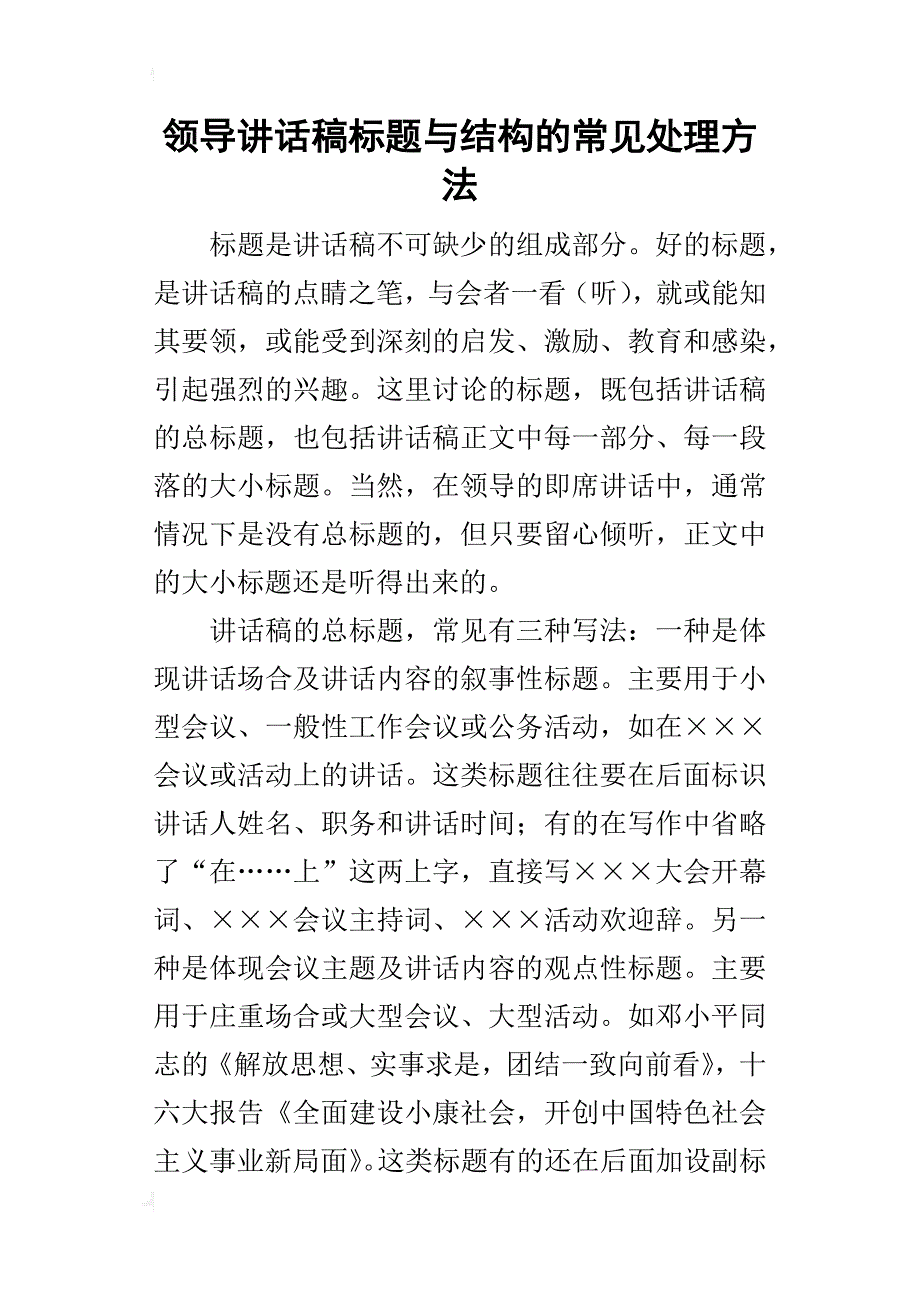 领导的讲话稿标题与结构的常见处理方法_第1页