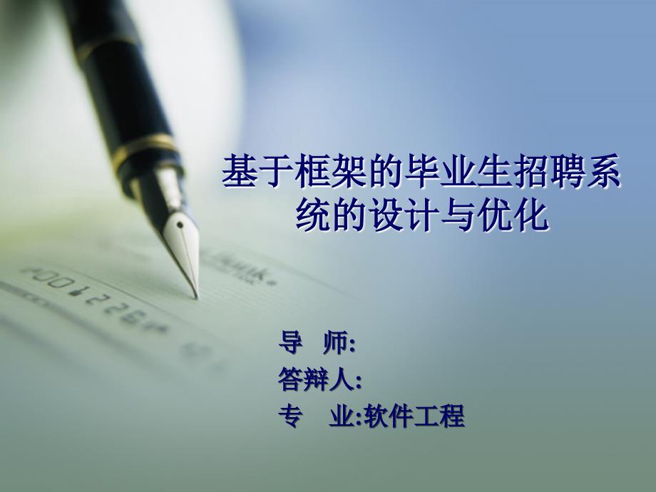 基于框架的毕业生招聘系统的设计与优化——毕业答辩PPT_第1页