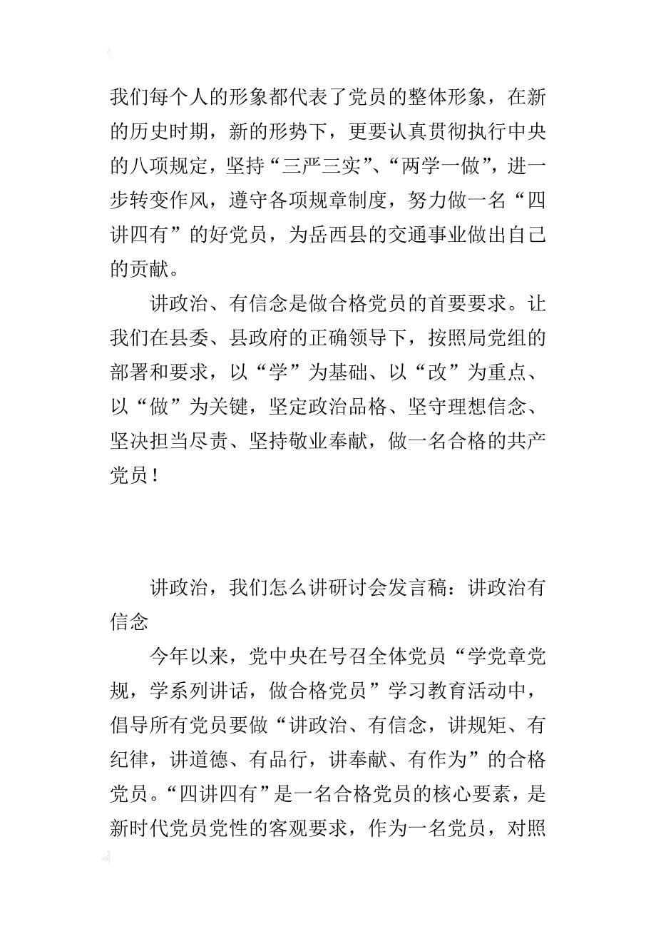 讲政治，我们怎么讲研讨会的发言稿：讲政治有信念_第5页