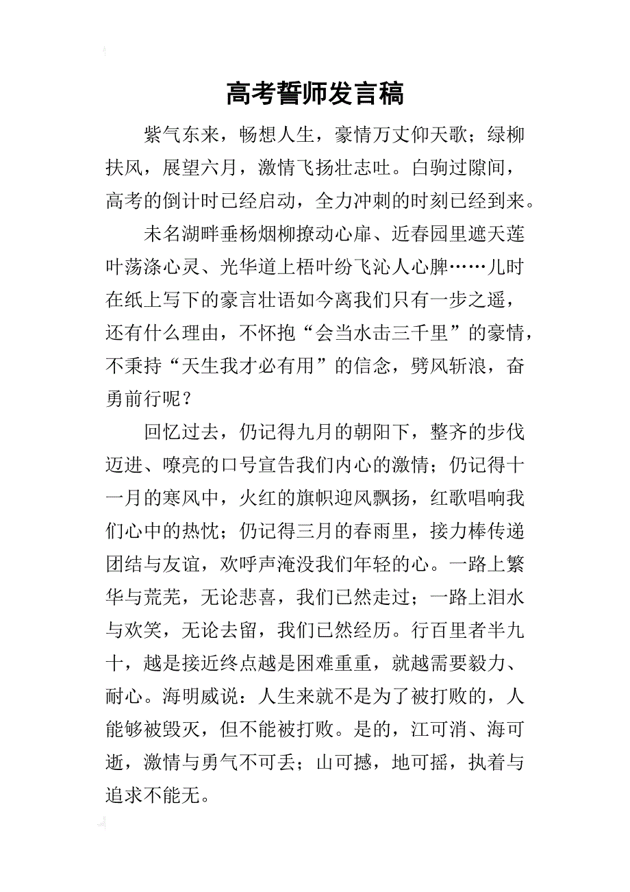 高考誓师的发言稿_第1页