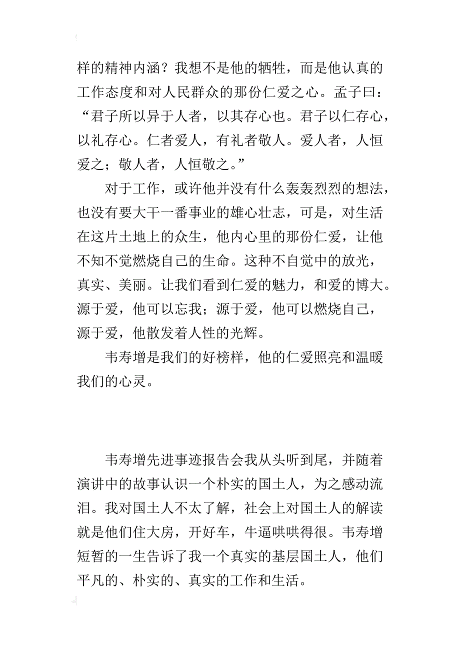 观韦寿增先进事迹报告会的心得体会_第4页