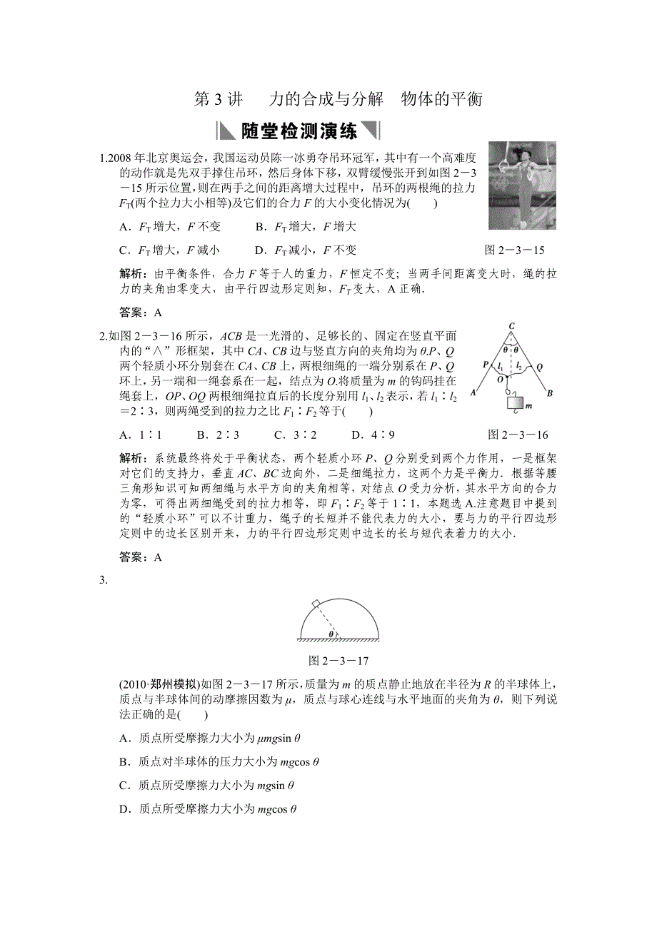 2011届高考一轮复习随堂练习：力的合成与分解物体的平衡_第1页