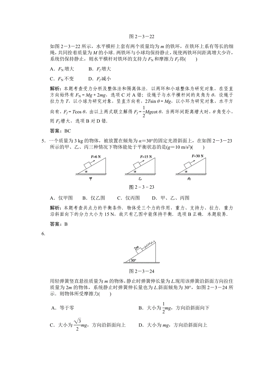 2011届高考一轮复习随堂练习：力的合成与分解物体的平衡_第4页