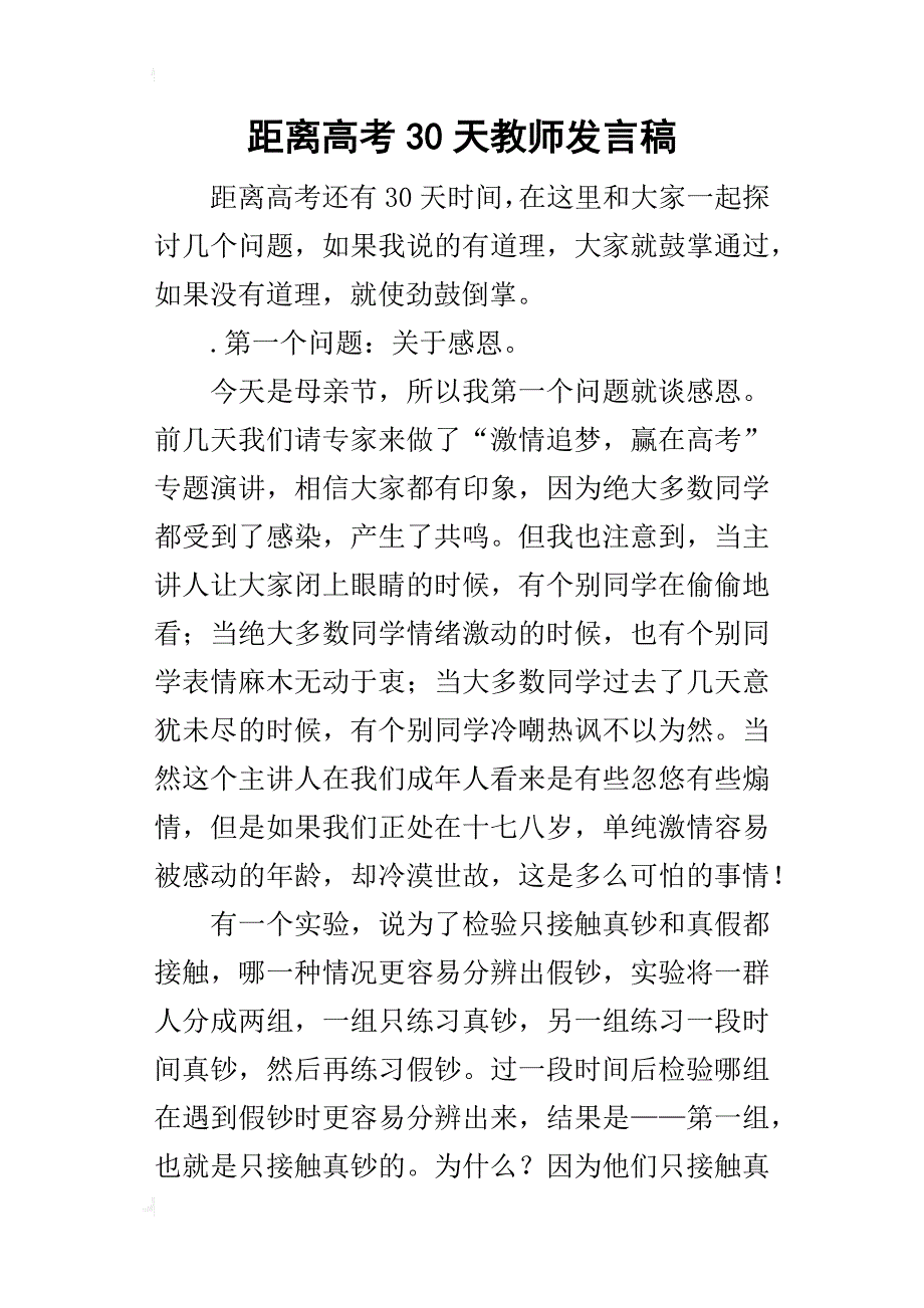 距离高考30天教师的发言稿_第1页