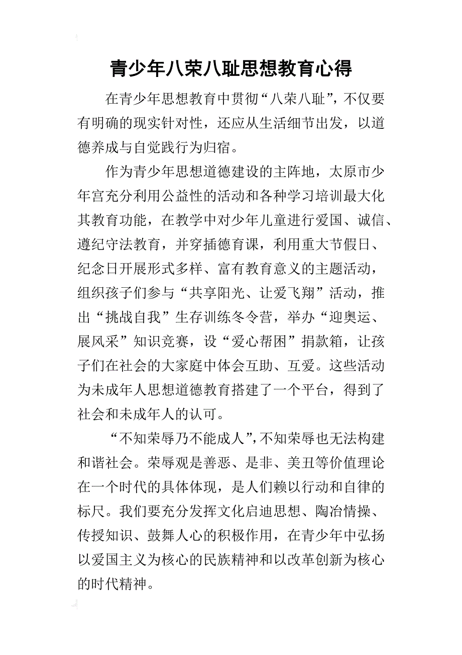 青少年八荣八耻思想教育的心得_第1页