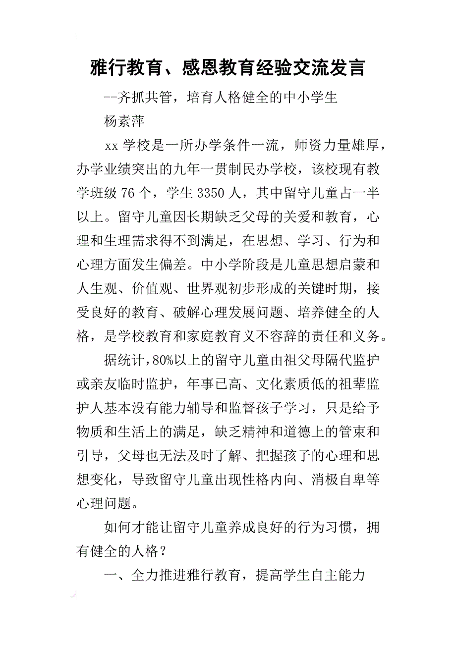 雅行教育、感恩教育经验交流的发言_第1页