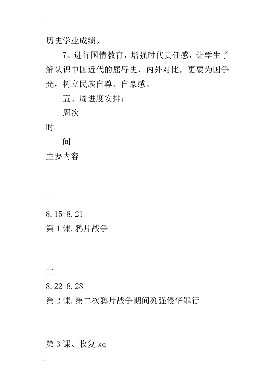 某年秋季学期八年级历史教学计划_第4页