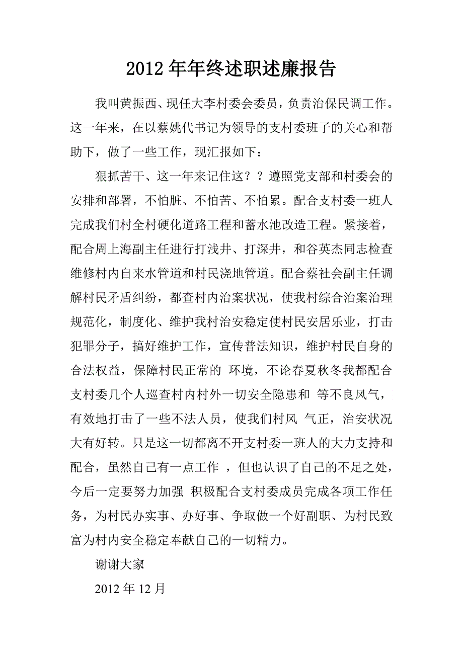 2012年年终述职述廉报告.doc_第1页