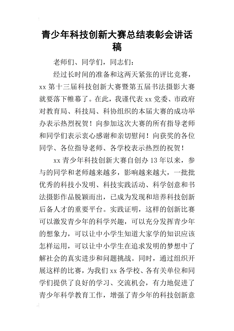 青少年科技创新大赛总结表彰会的讲话稿_第1页