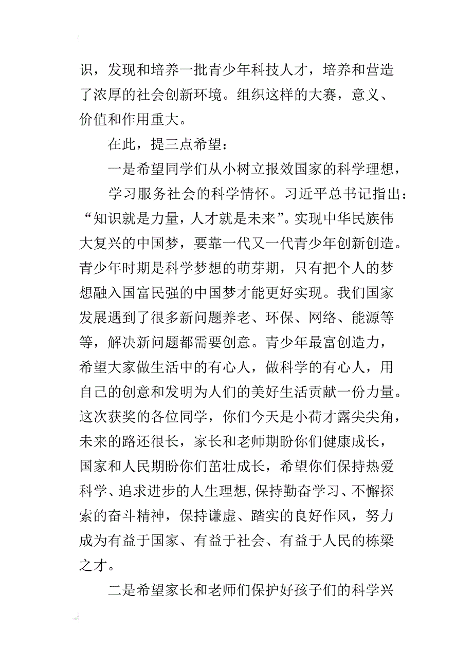 青少年科技创新大赛总结表彰会的讲话稿_第2页