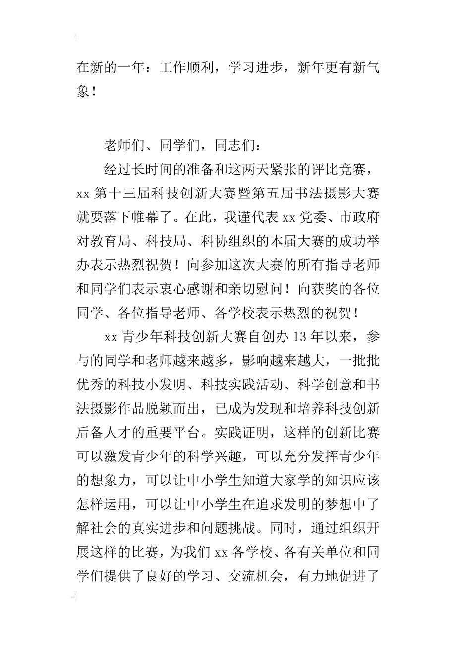 青少年科技创新大赛总结表彰会的讲话稿_第4页