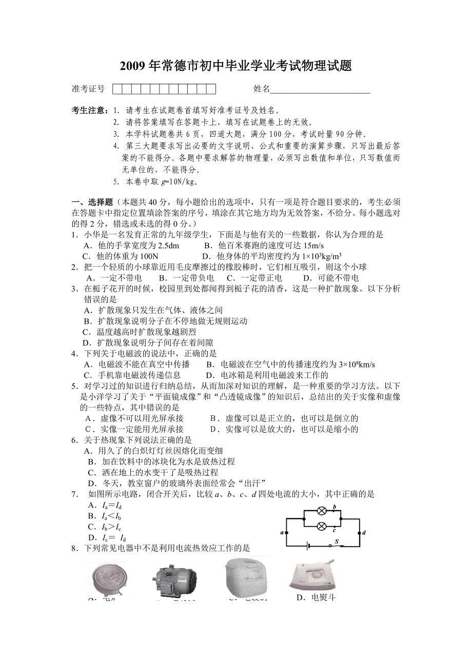 常德市初中毕业学业考试答案_第1页