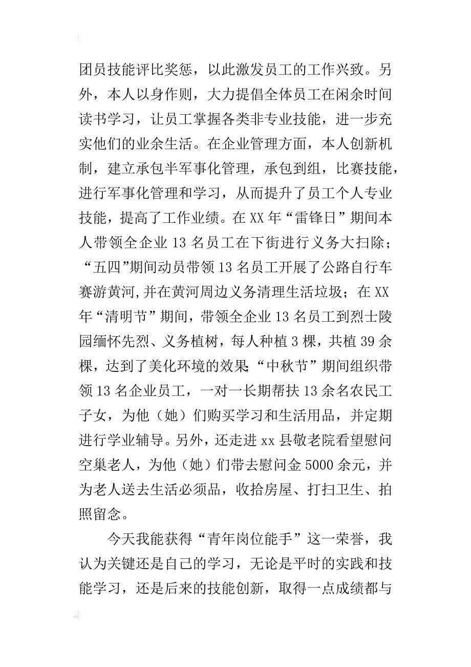 青年岗位能手表态的发言_第5页