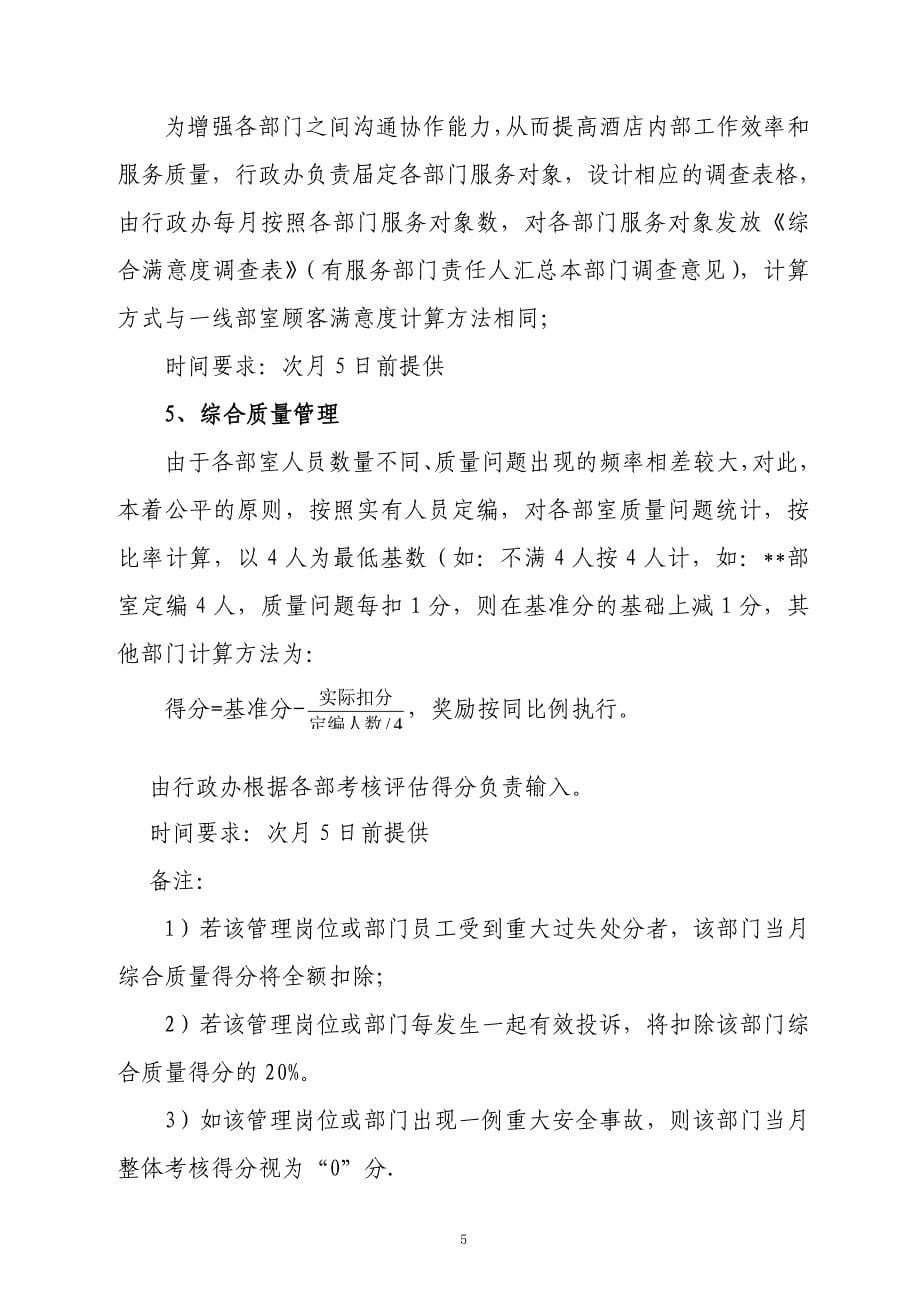 2010年香江长城商务酒店绩效考核1(1)1_第5页