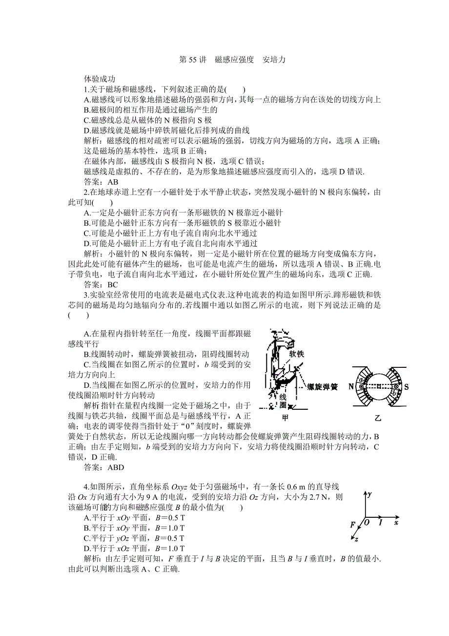 2011届高考物理一轮复习练习及解析11_55磁感应强度安培力_第1页