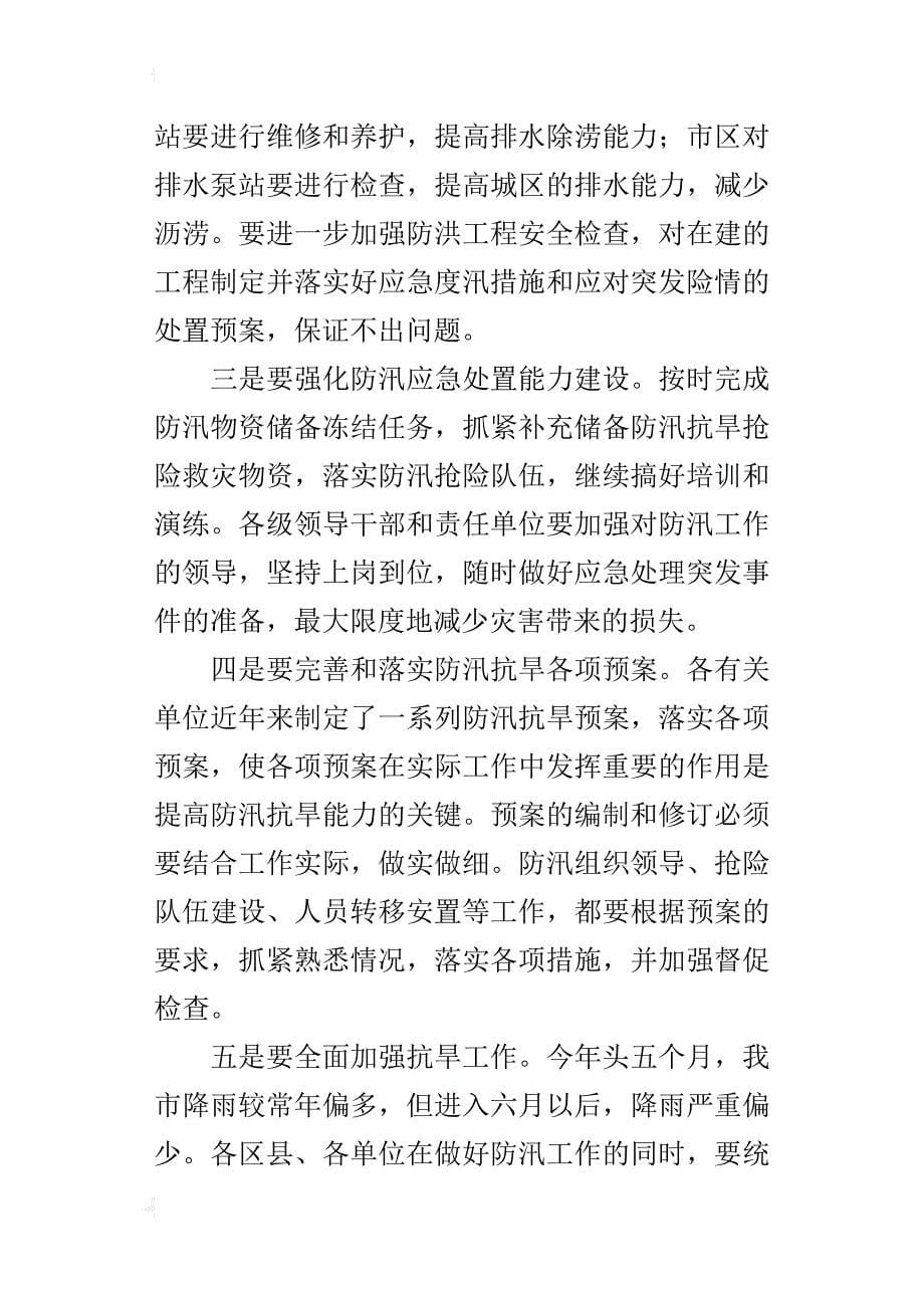 防汛抗旱指挥部会议领导的讲话_第5页