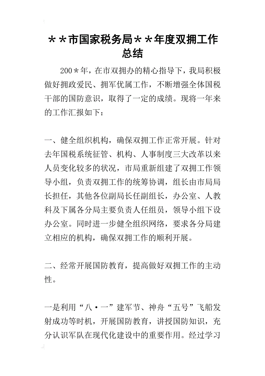 ＊＊市国家税务局＊＊年度双拥工作的总结_第1页