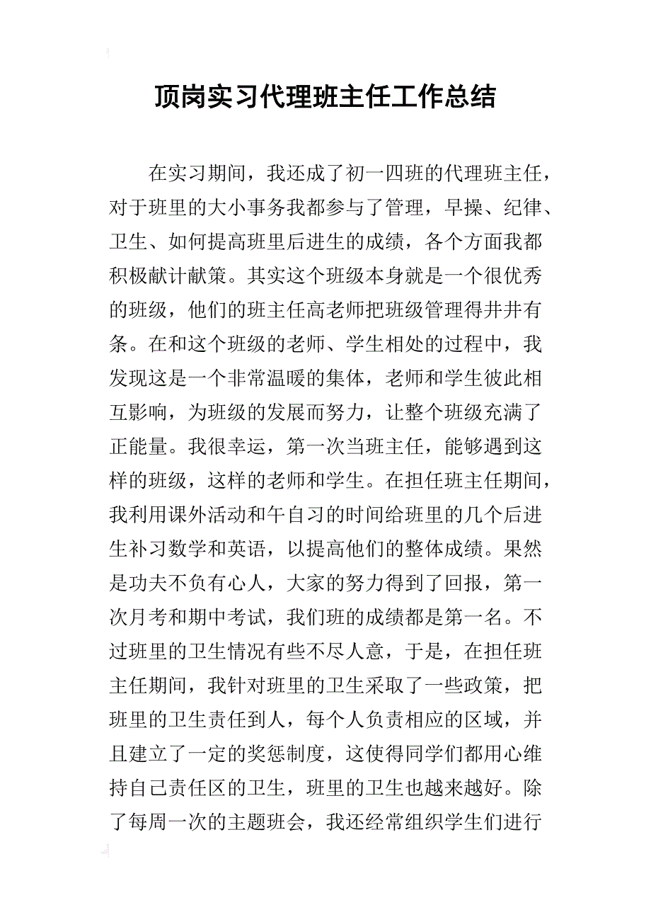 顶岗实习代理班主任工作的总结_第1页