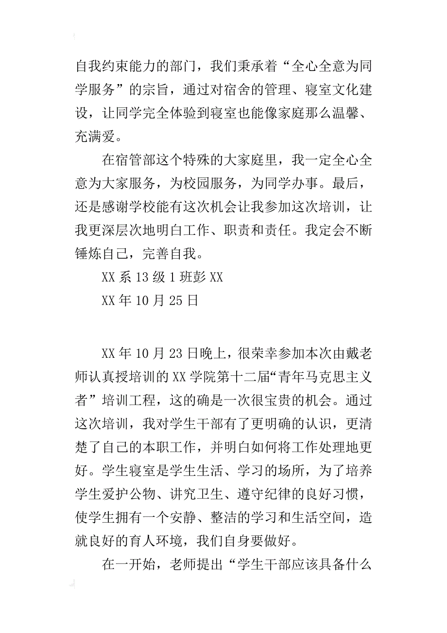 青年马克思主义者培训工程学习的心得_第3页