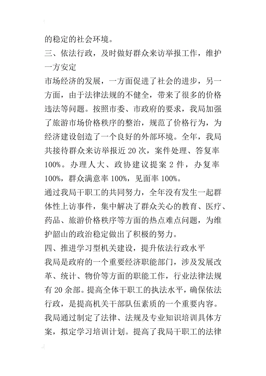 ｘｘ局某年社会治安综合治理和维护稳定工作总结_第3页