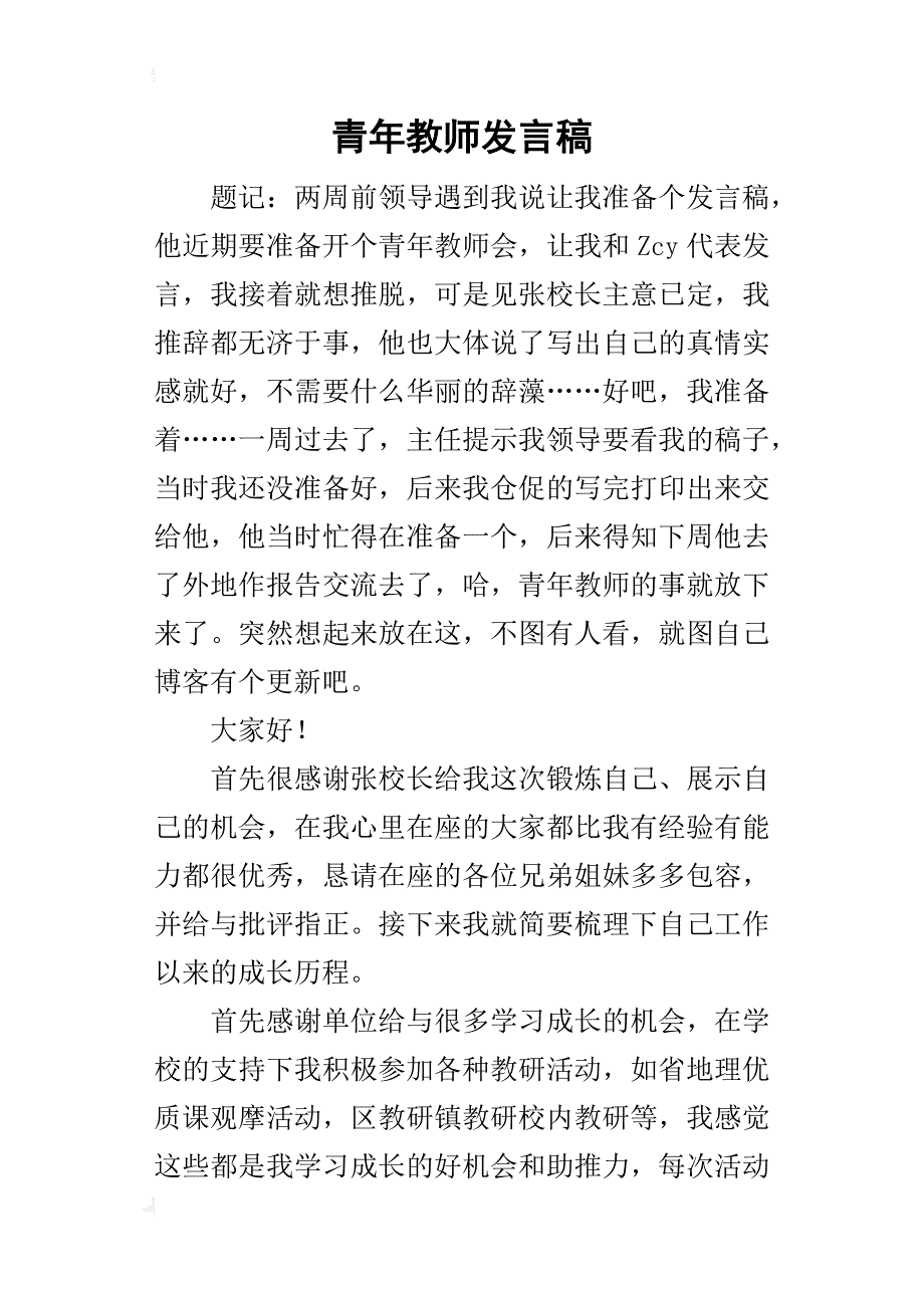 青年教师的发言稿_第1页