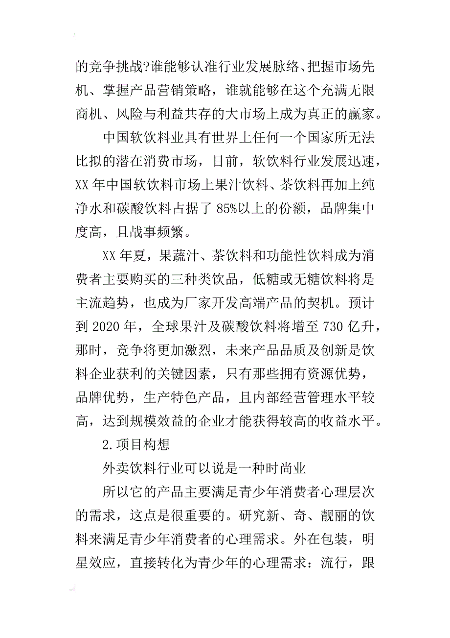 饮料公司创业计划书_第2页