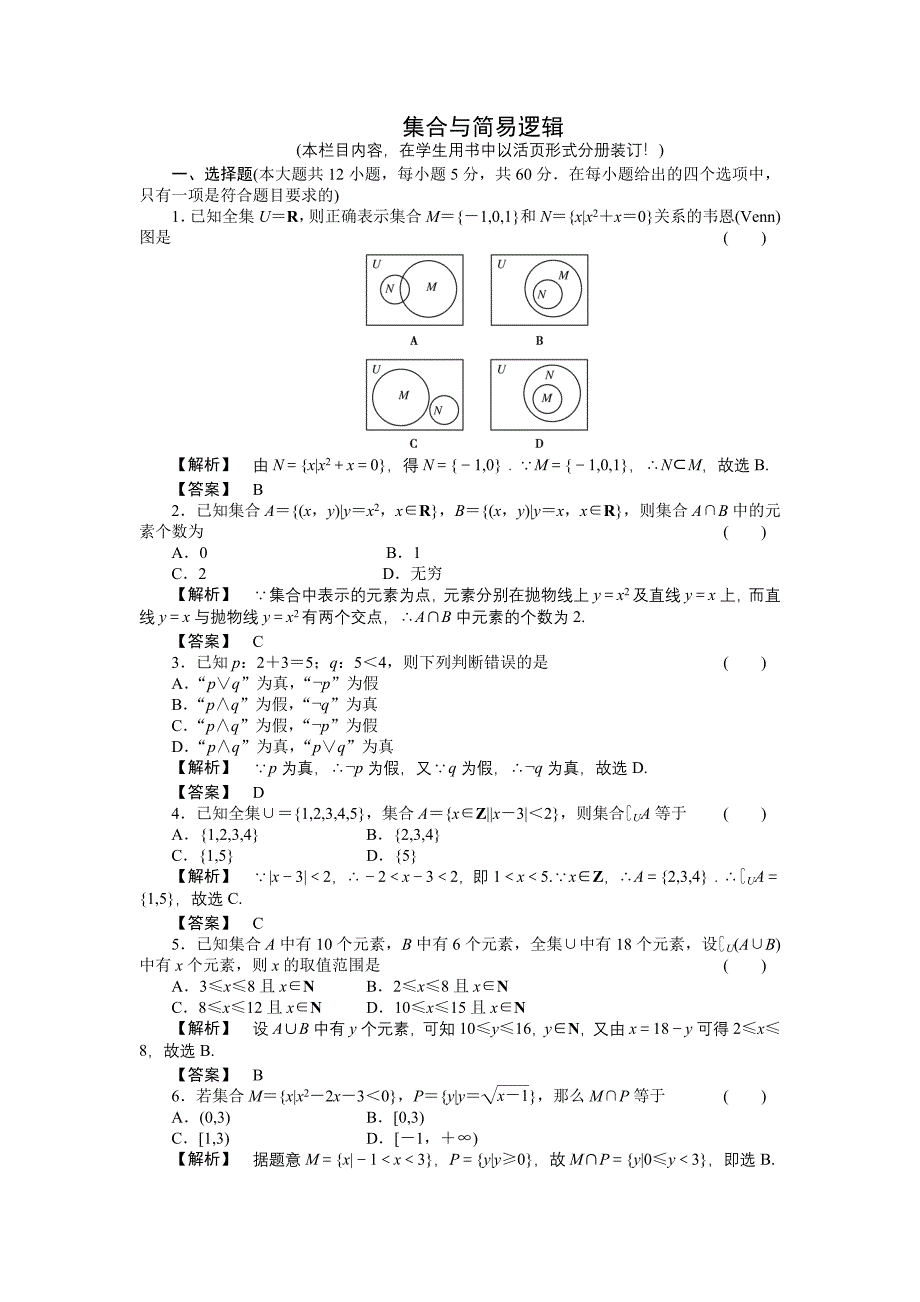 2011届高三一轮测试（理）1集合与简易逻辑_第1页