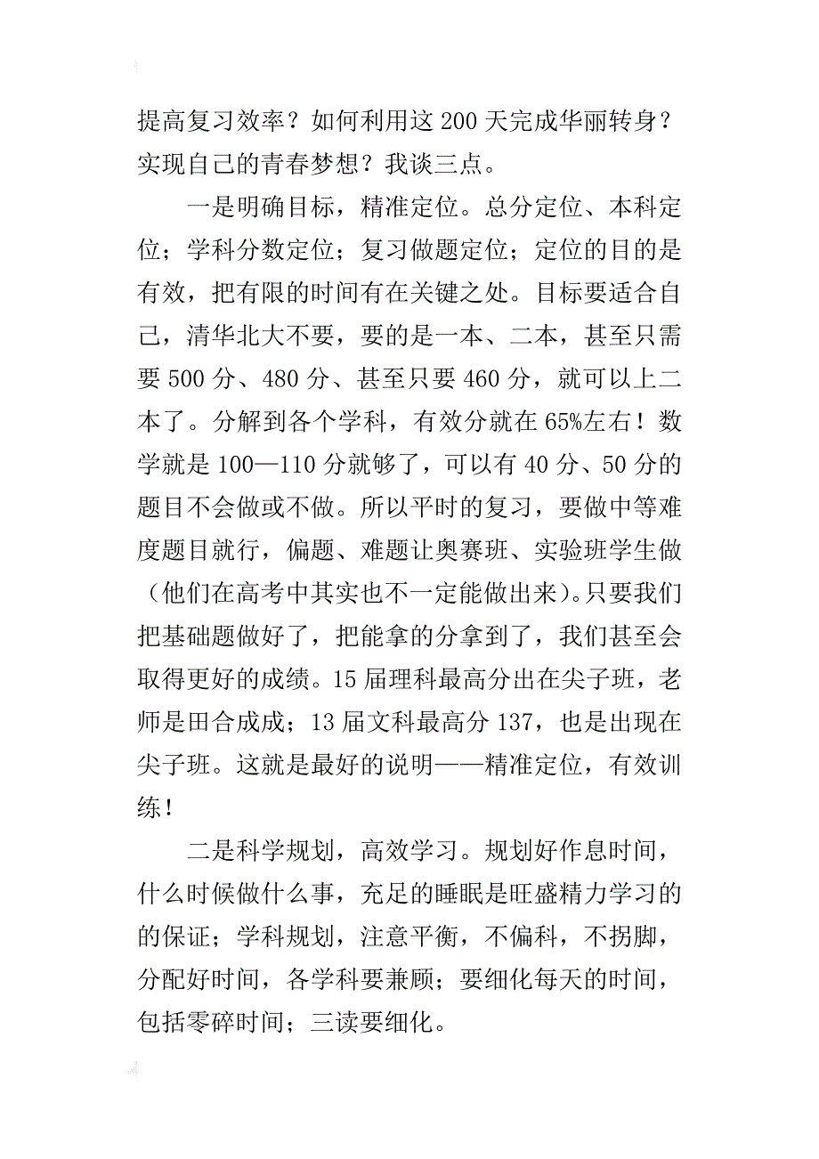 距高考200日誓师主题班会的讲话稿_第2页