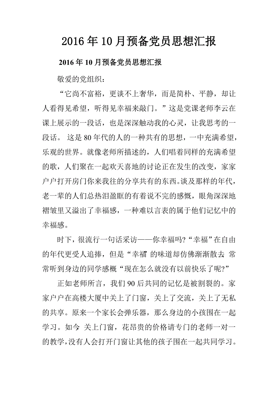 2016年6月入党积极分子思想汇报_第1页