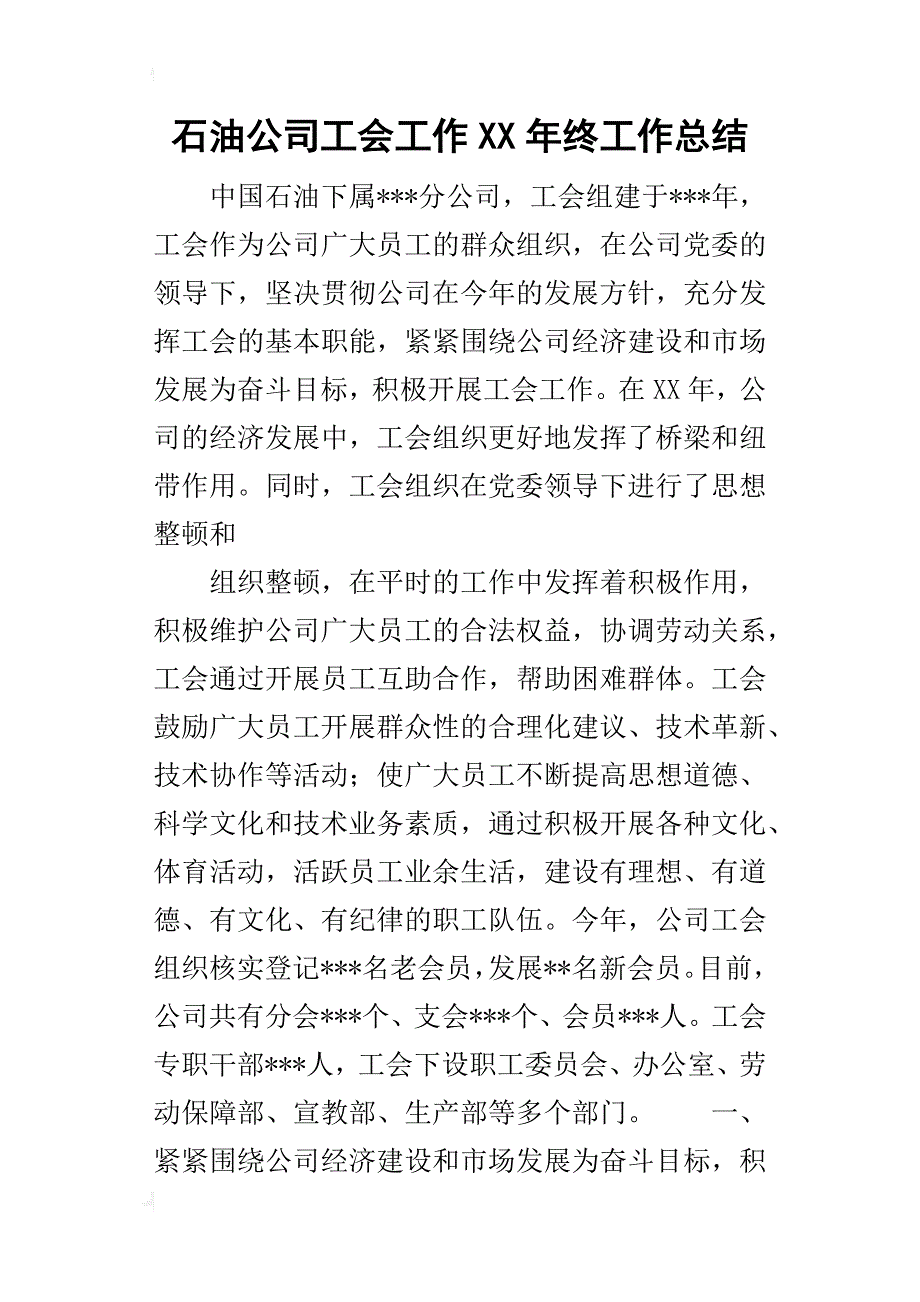 石油公司工会工作某年终工作总结_第1页