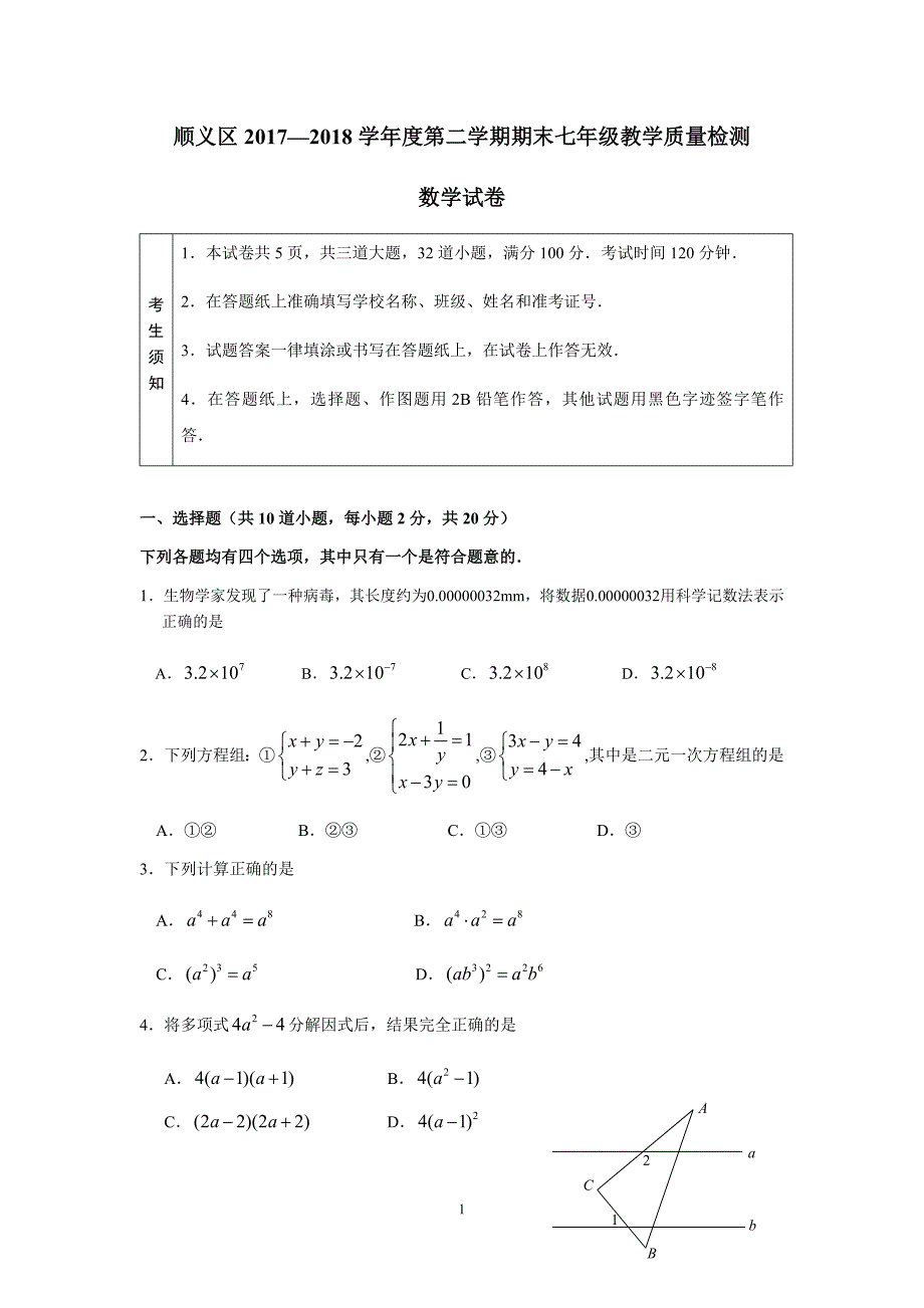 北京市顺义区2017-2018学年初一七年级第二学期期末试卷含答案_第1页