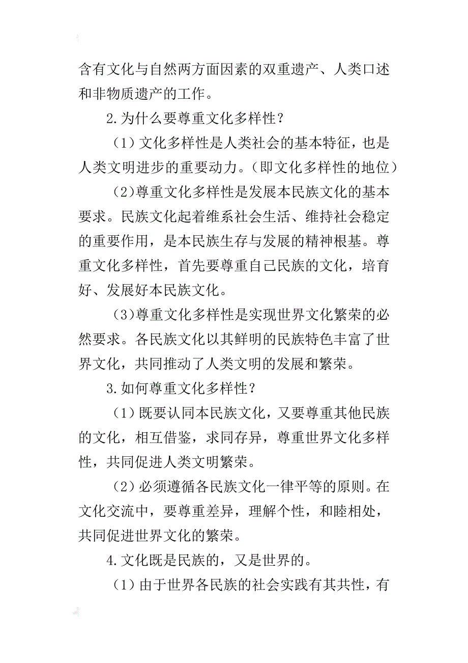 高中思想政治《文化的多样性与文化传播》知识点的总结_第2页